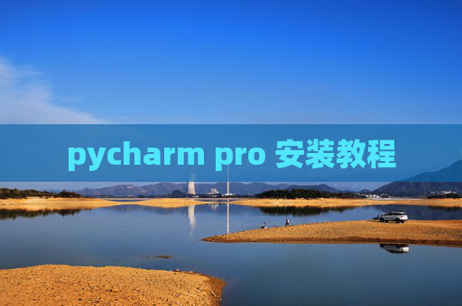 pycharm pro 安装教程